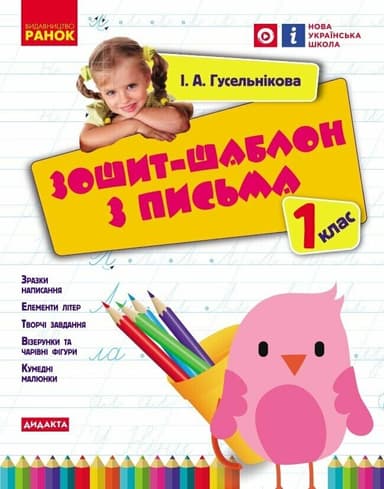 НУШ Зошит-шаблон з письма. 1 клас