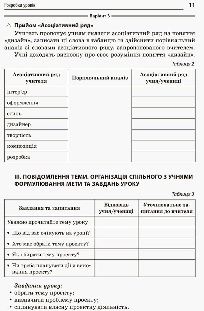 Розробки уроків. Усі уроки технологій. 10–11 класи. Книга 2. (Дизайн предметів інтер’єру. Кулінарія. Комп’ютерне проектування) ТНУ018, фото - 2