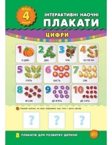 Інтерактивні наочні плакати. Мені 4 роки