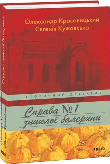 Справа зниклої балерини. Книга 1