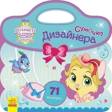 Сумочка дизайнера. Королівські улюбленці