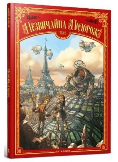 Незвичайна Подорож. Том 1, фото - 1