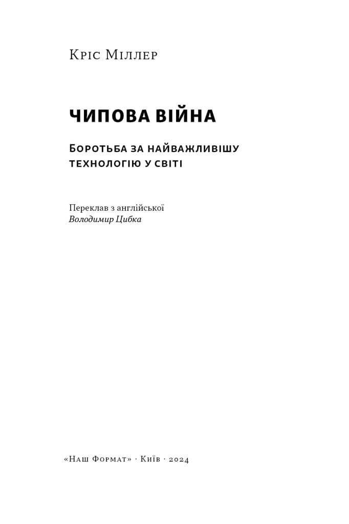 Чипова війна. Боротьба за найважливішу технологію у світі, фото - 2