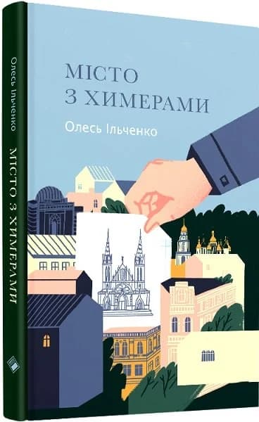 Місто з химерами, фото - 1