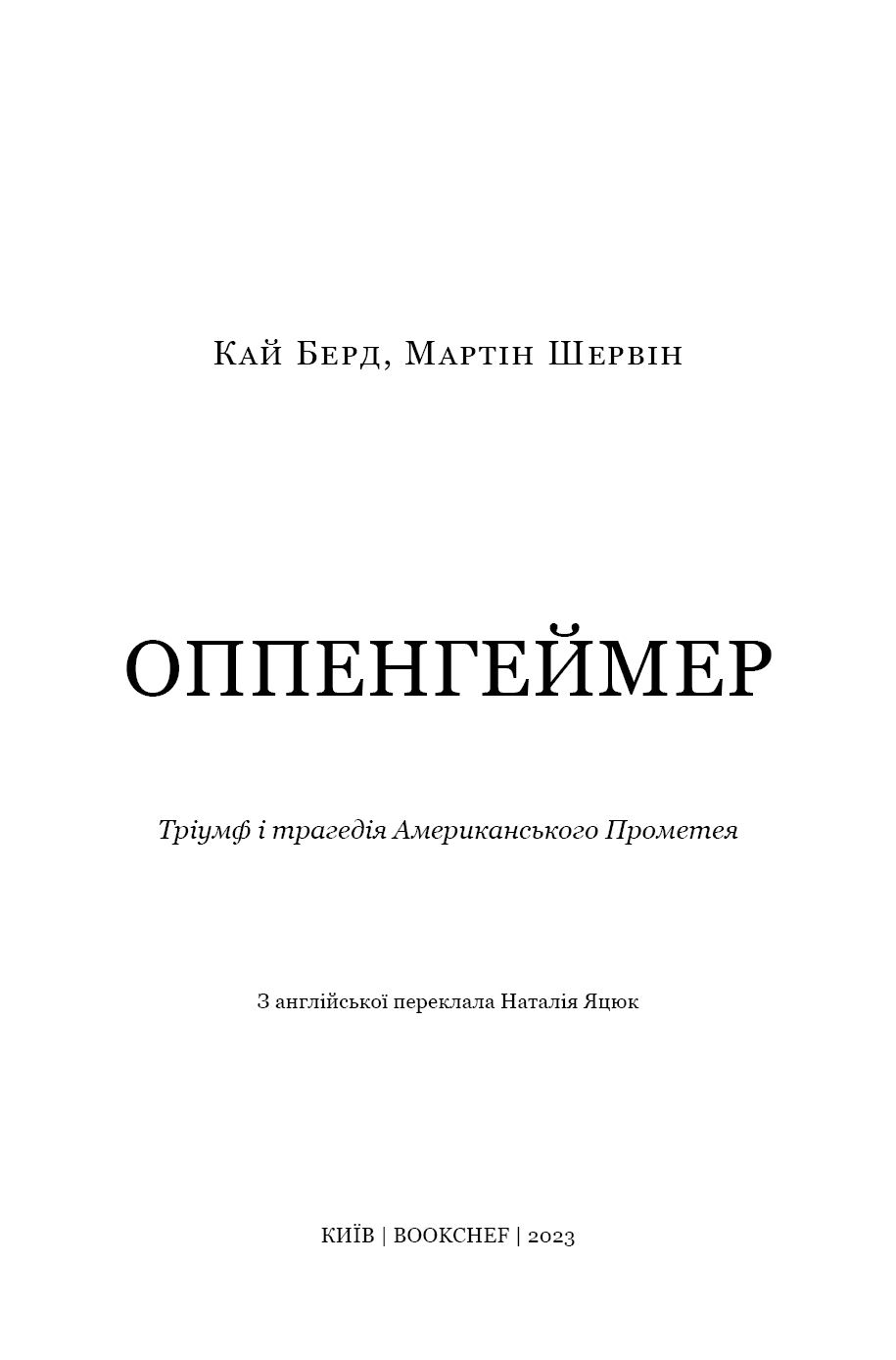 Оппенгеймер. Тріумф і трагедія Американського Прометея, фото - 2