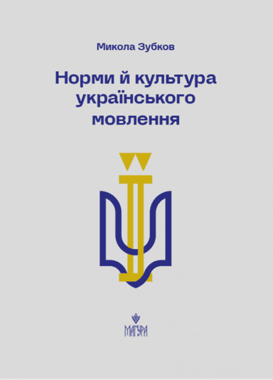 Норми й культура українського мовлення