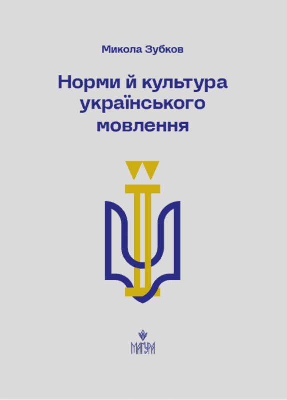 Норми й культура українського мовлення, фото - 1