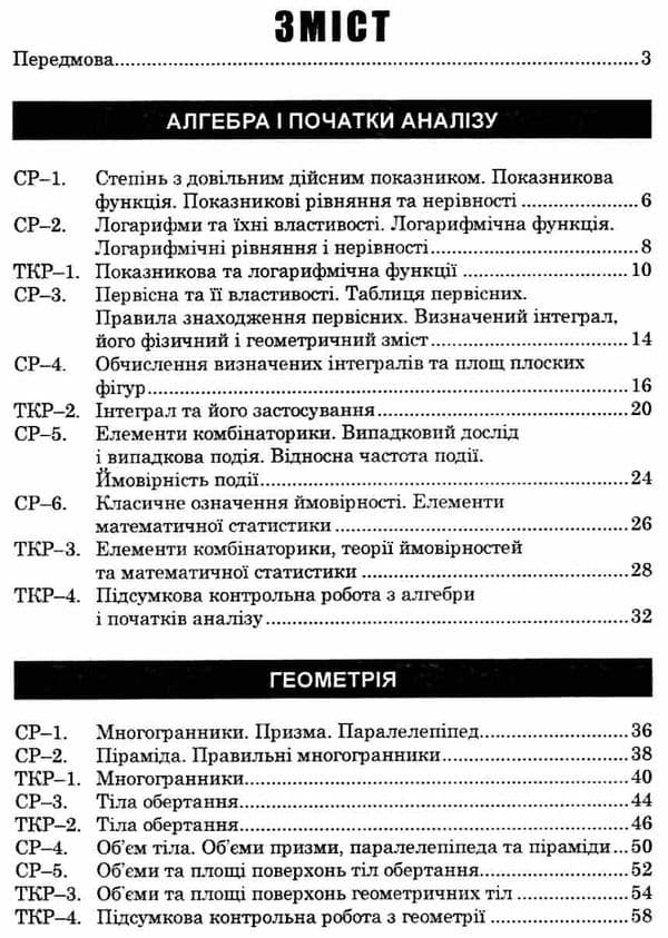Алгебра та геометрія 11 кл. Самостійні та тематичні контрольні роботи рівень стандарту., фото - 2