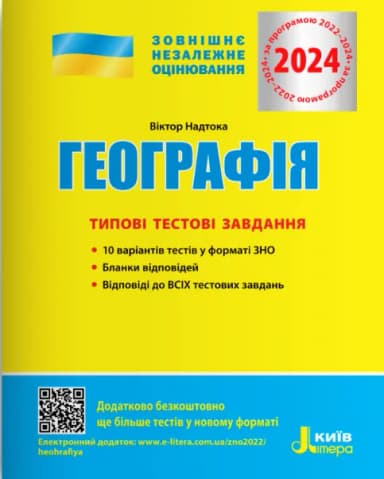 ЗНО 2024 Географія. Типові тестові завдання.