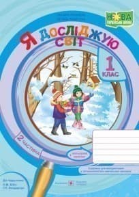 Я досліджую світ : зошит для 1 класу. У 2 ч. Частина 2 (до підручн. Н. Бібік), фото - 1