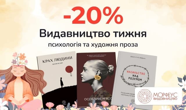 Видавництво тижня Морфеус! - 20% на на добірку книг видавництва