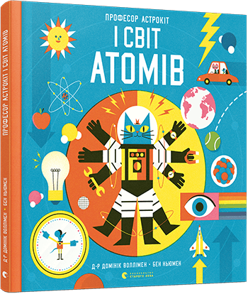 Професор Астрокіт і світ атомів
