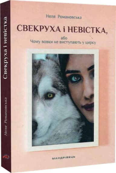 Свекруха і невістка, або Чому вовки не виступають у цирку