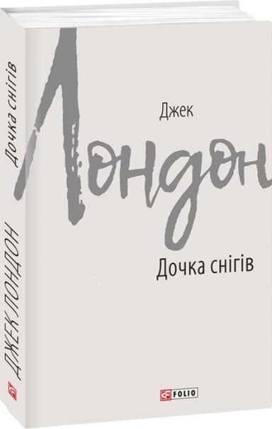 Дочка снігів