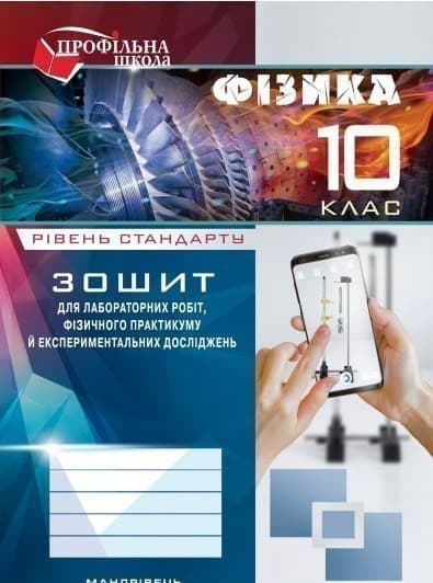 Зошит  для лаб. роб. з фiзики 10 кл. Рівень стандарту, фото - 1