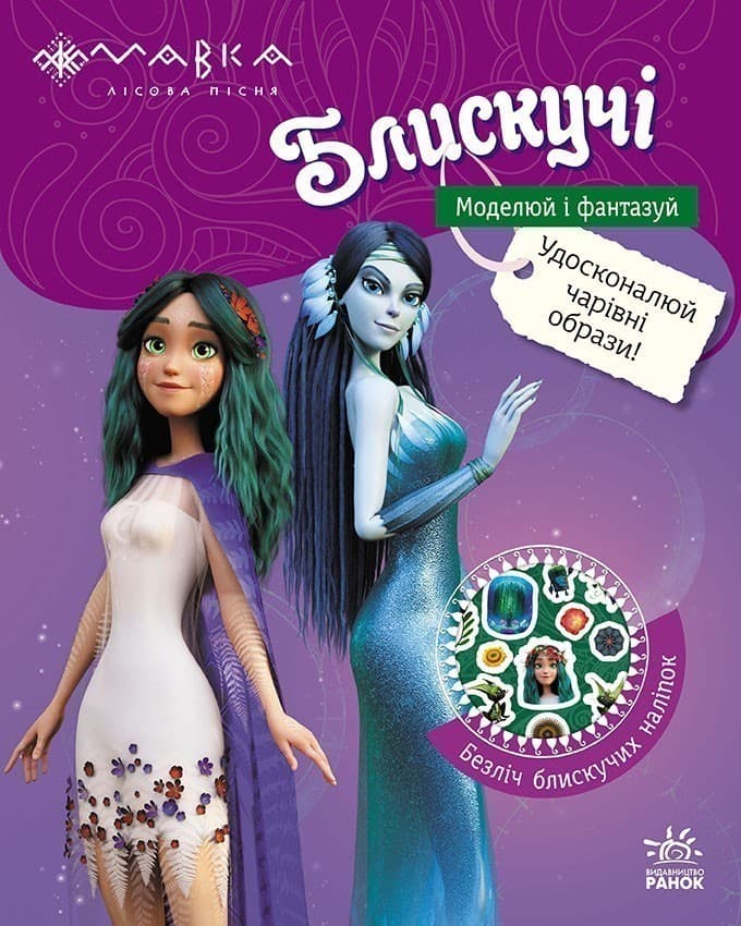 Мавка. Блискучі. Пригоди Мавки та її друзів, фото - 1