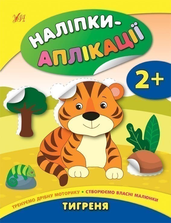 Наліпки-аплікації для малят. Тигреня, фото - 1