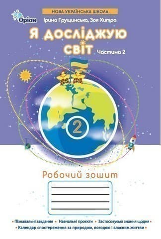Я досліджую світ, 2клас Робочий зошит, ч.2 (2025 р.)