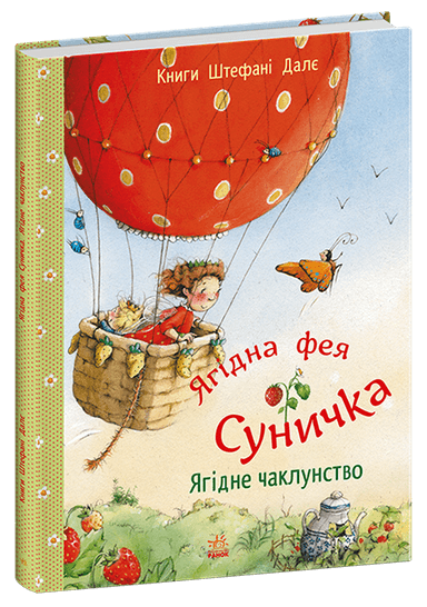 Ягідна фея Суничка. Ягідне чаклунство