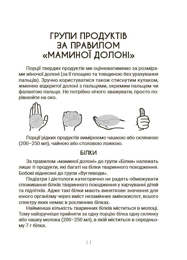 За маминою долонею. Усе, що треба знати про харчування дитини від 1 до 18 років, фото - 3