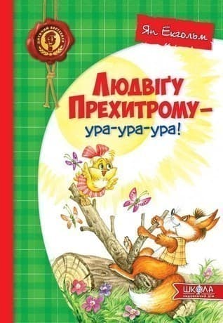 Людвіґу Прехитрому - ура-ура-ура. (мінімальний брак)