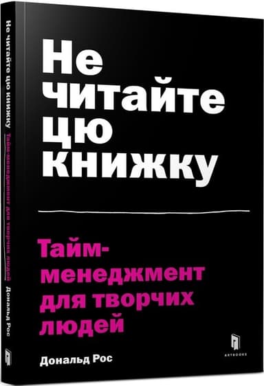 Не читайте цю книжку. Тайм-менеджмент для творчих людей