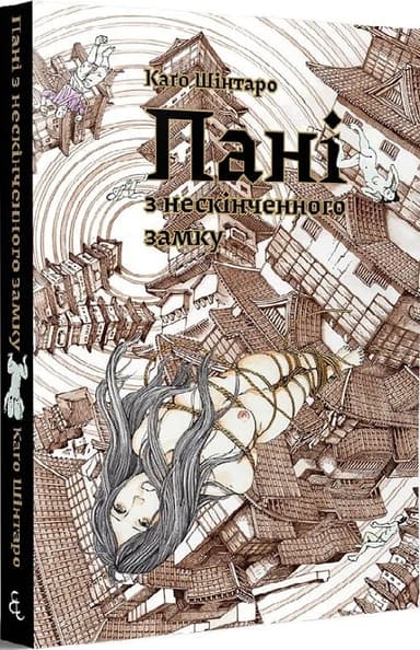 Пані з нескінченого замку