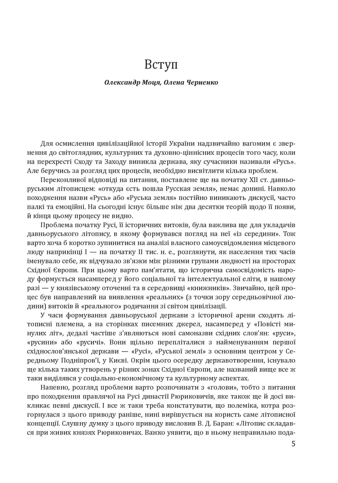 Історія цивілізації. Україна. Том 2.Від Русі до Галицького князівства (900-1256), фото - 2