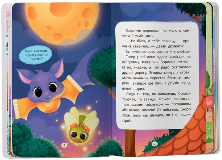 Казочки для найменших. Казочки-сміливинки. Я нічого не боюся!, фото - 3