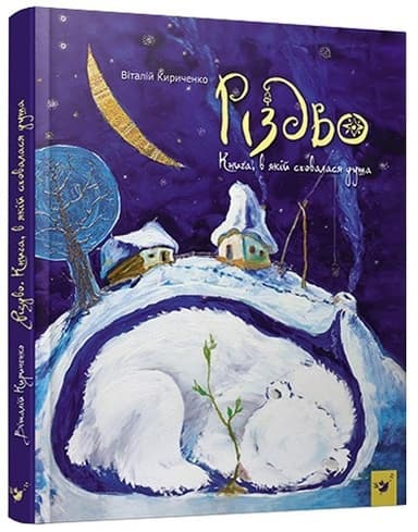 Краще Кириченко Різдво