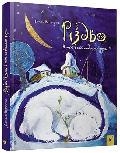 Краще Кириченко Різдво, фото - 1