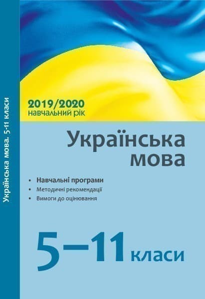 Українська мова. 5-11 класи.: навчальні програми, методичні рекомендації на 2019/2020 навч. рік, фото - 1