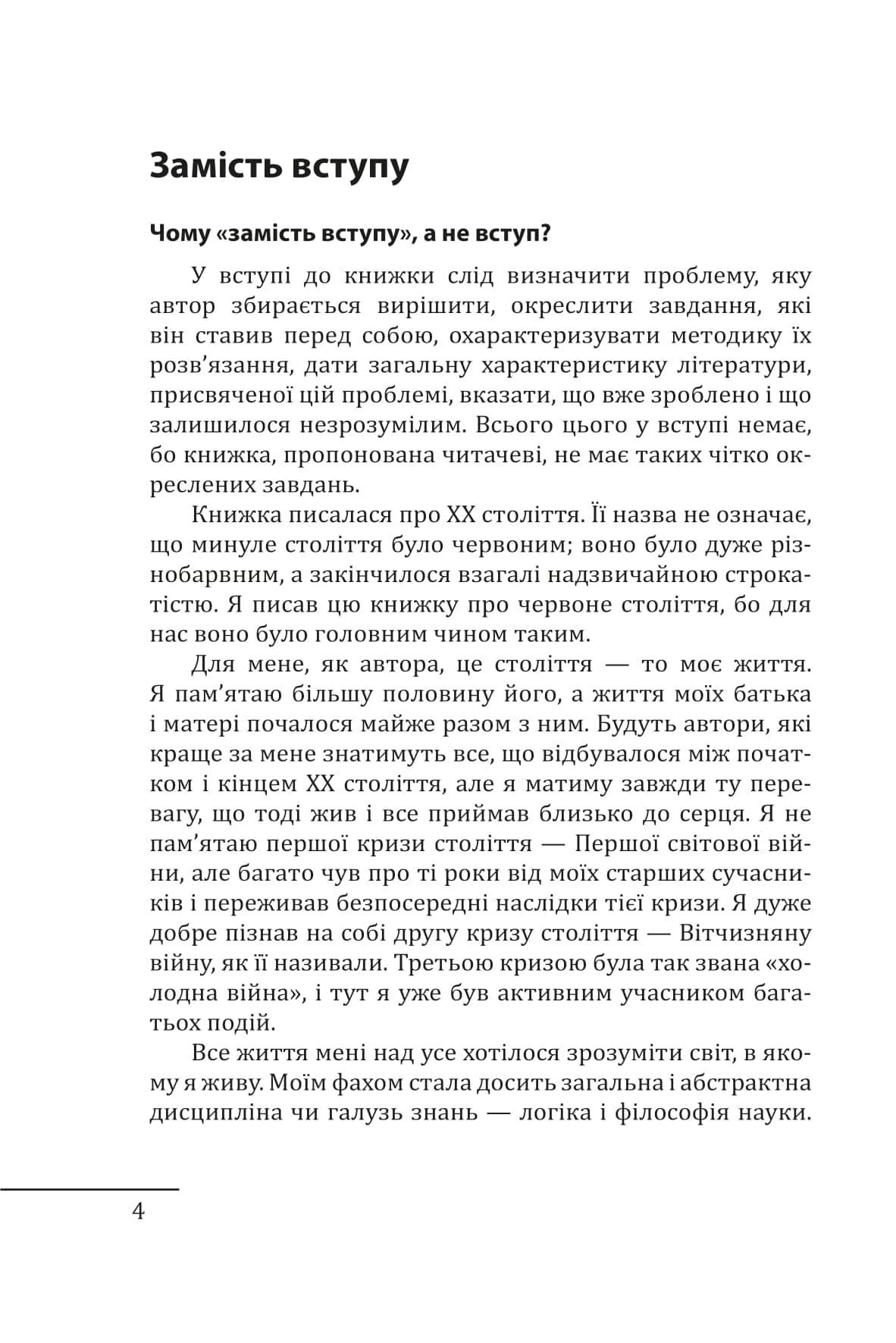 Червоне століття. Том 1. Перша криза західної цивілізації — світова війна, фото - 3