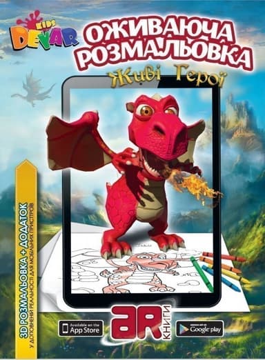 Жива розмальовка 3D &amp;quot;Живі Герої&amp;quot;