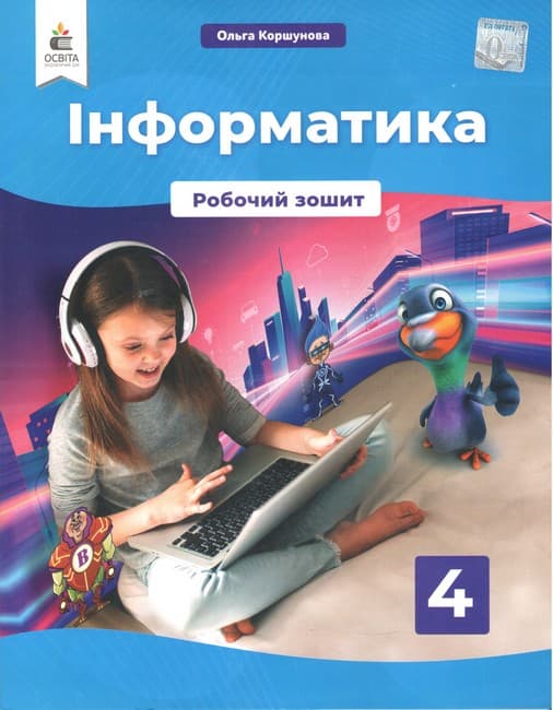НУШ 4 клас. Інформатика. Робочий зошит. Коршунова О.В. , фото - 1