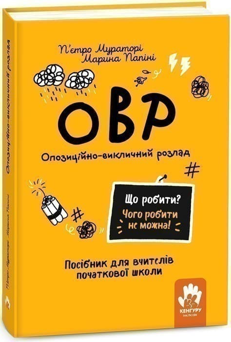 Що робити? Чого робити не можна? ОВР. Опозиційно-викличний розлад. Посiбник для вчителiв початкової школи, фото - 1