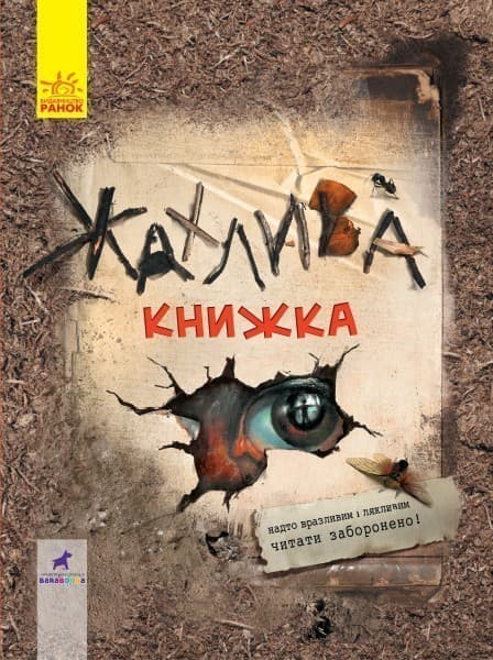 Жахлива книжка, фото - 1