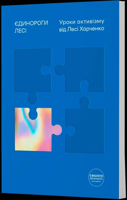 Єдинороги Лесі. Уроки активізму Лесі Харченко, фото - 1