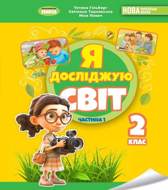 Я досліджую світ. 2 клас. Підручник. Частина 1. Гільберг Т.Г., фото - 1