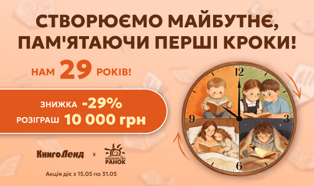 29 років видавництву «Ранок»: знижка -29% на більше ніж 2000 позицій!