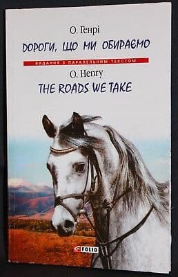 Дороги, що ми обираємо (укр, англ) (м) (Парал.текст)