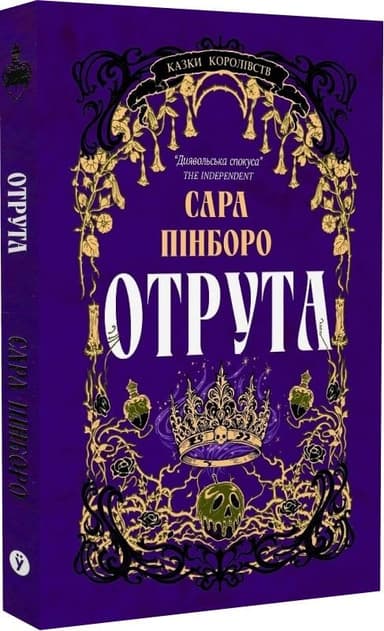 Казки Королівств. Книга 3. Отрута