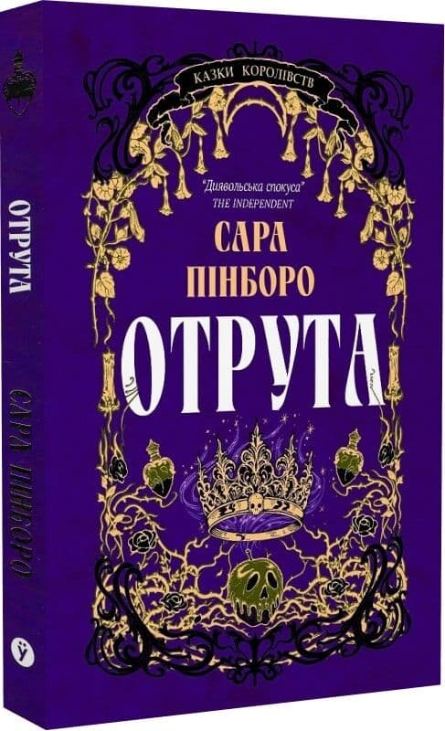 Казки Королівств. Книга 3. Отрута, фото - 1