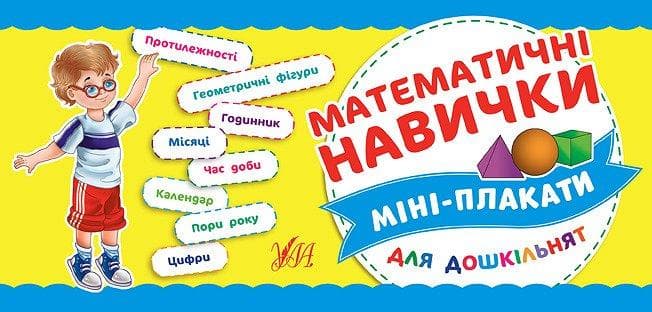 Міні-плакати для дошкільнят. Математичні навички, фото - 1