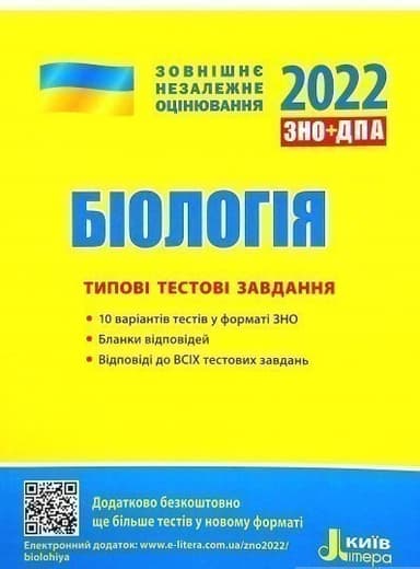L1263U  ЗНО 2022: Типові тестові завдання Біологія (У)  10  ЗНО