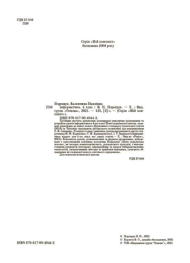 Мій конспект Інформатика 4 клас (за підручником Корнієнко, Крамаровської, Зарецької), фото - 2