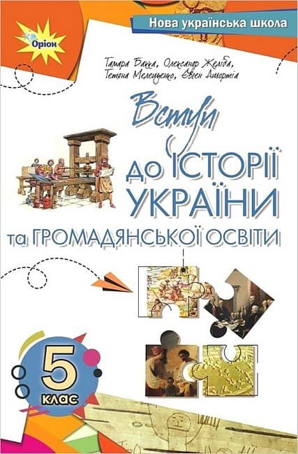 НУШ 5 клас. Вступ до історії та громадянської освіти. Підручник. Бакка Т., фото - 1