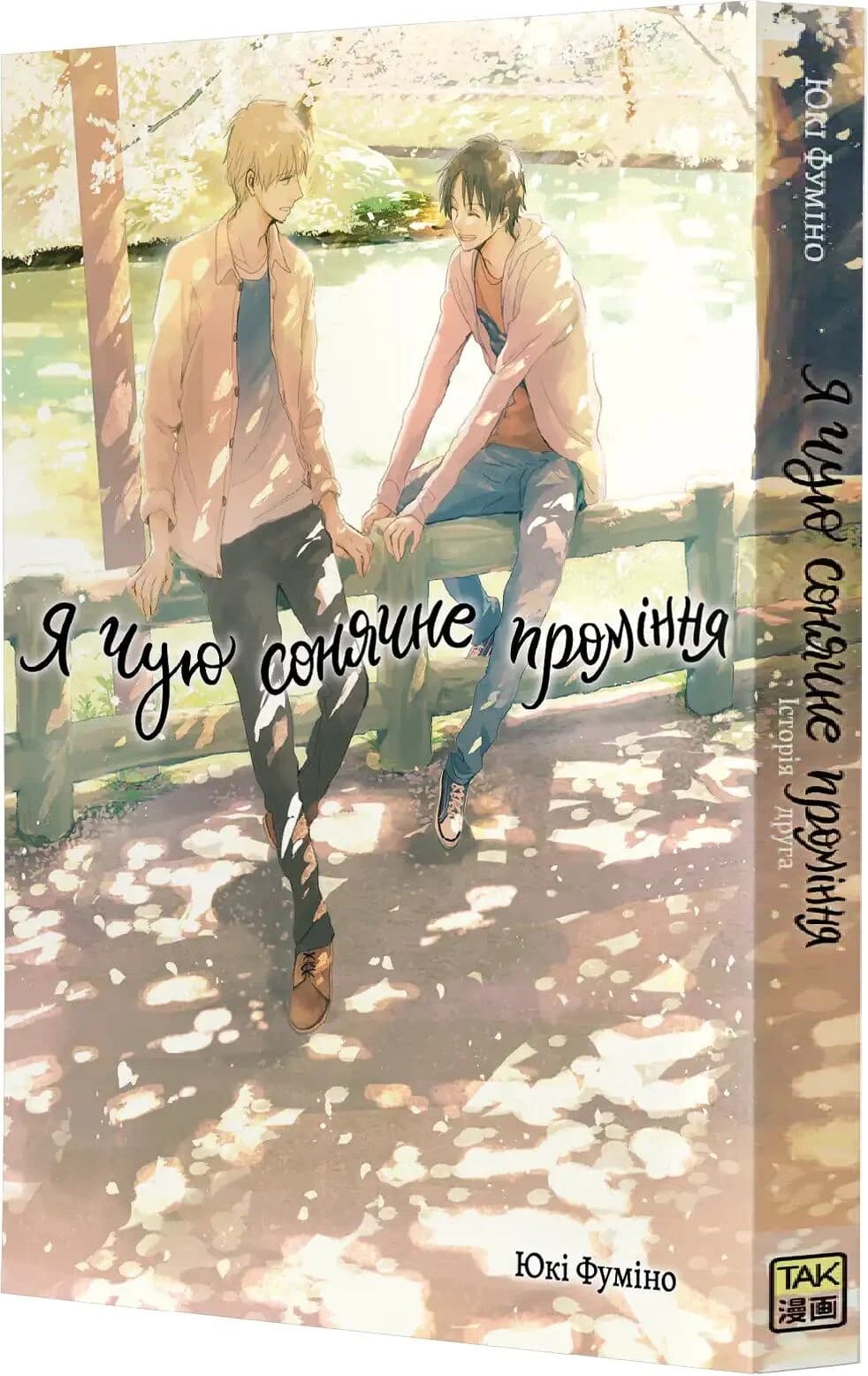 Я чую сонячне проміння. Том 2, фото - 1