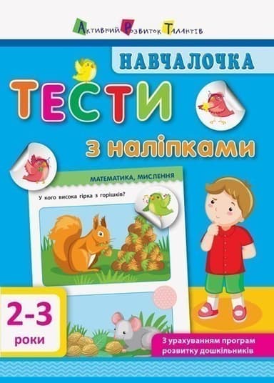 Тести з наліпками 2–3 роки