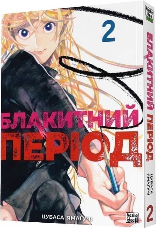 Блакитний період Том 2, фото - 1